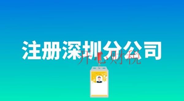 在深圳注冊(cè)分公司具體流程是什么（注冊(cè)分公司需要哪些