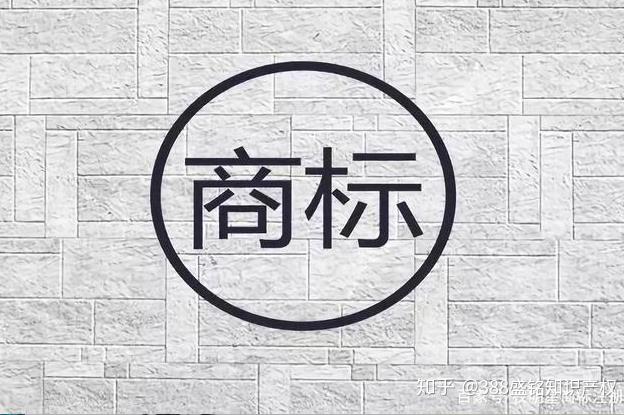 [商標(biāo)]“名稱”注冊(cè)商標(biāo)成都分公司專利問題分析