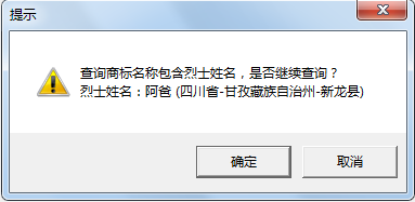 “武大郎”商標因烈士被駁回？烈士姓名禁用商標