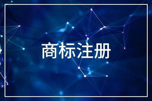 企業(yè)注冊商標需要多長時間？