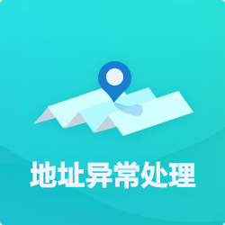 【公司地址異?！刻幚矸椒╛深圳企業(yè)地址異常代辦-開心投資