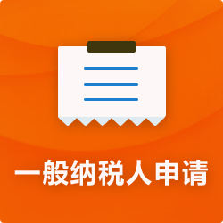 申請(qǐng)一般納稅人【代辦流程資料】_成為一般納稅人-開(kāi)心投資