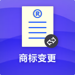 【商標(biāo)變更】_商標(biāo)地址變更_商標(biāo)申請(qǐng)主體信息變更-開(kāi)心投資