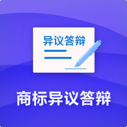 【商標(biāo)異議答辯收費(fèi)】_商標(biāo)無(wú)效宣告答辯代理-開心投資