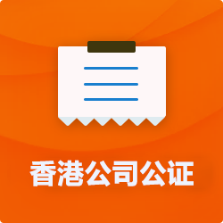 香港公司公證_外商公司企業(yè)公證-開心財(cái)稅