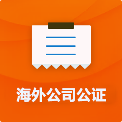 海外(境國外)公司公證_外商企業(yè)公證多少錢(費(fèi)用、價(jià)格)-開心財(cái)稅