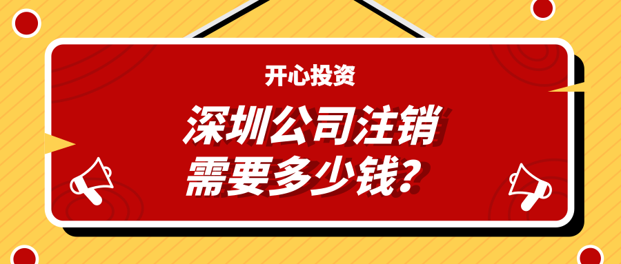 深圳注冊(cè)公司：公司注冊(cè)有哪些注意事項(xiàng)？