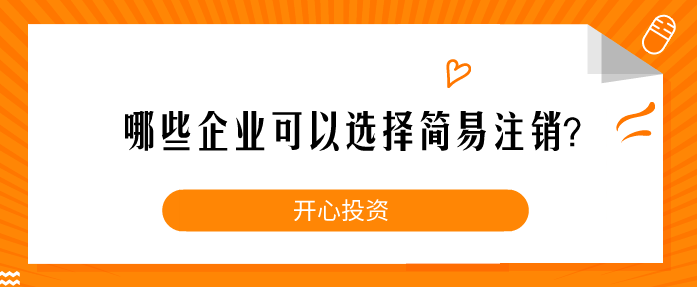 哪些企業(yè)可以選擇簡易注銷？