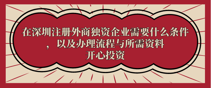 在深圳注冊(cè)外商獨(dú)資企業(yè)需要什么條件，以及辦理流程與所需資料