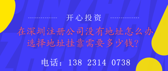 在深圳注冊(cè)公司沒有地址怎么辦？選擇地址掛靠需要多少錢？