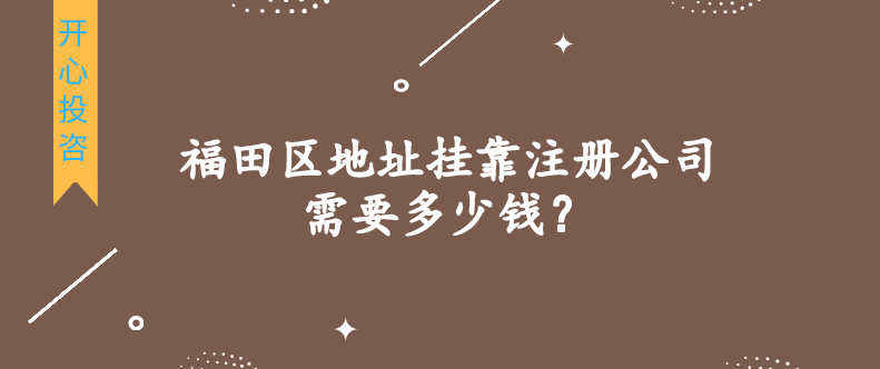 福田區(qū)地址掛靠注冊公司需要多少錢？