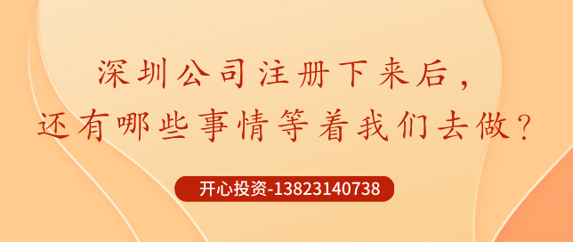 你知道深圳公司注冊(cè)后記賬報(bào)稅是不能省錢的？