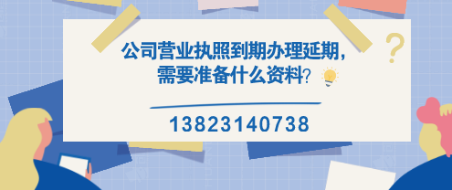 公司營(yíng)業(yè)執(zhí)照到期辦理延期，需要準(zhǔn)備什么資料？