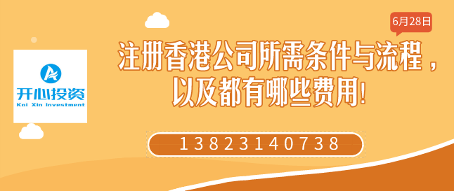 注冊(cè)香港公司所需條件與流程 ,以及都有哪些費(fèi)用！