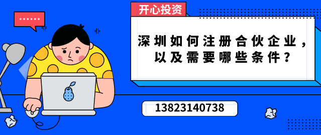 深圳如何注冊(cè)合伙企業(yè)，以及需要哪些條件？