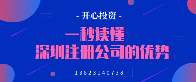 一秒讀懂，深圳注冊公司的優(yōu)勢