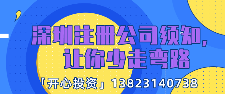 深圳注冊(cè)公司須知，讓你少走彎路!