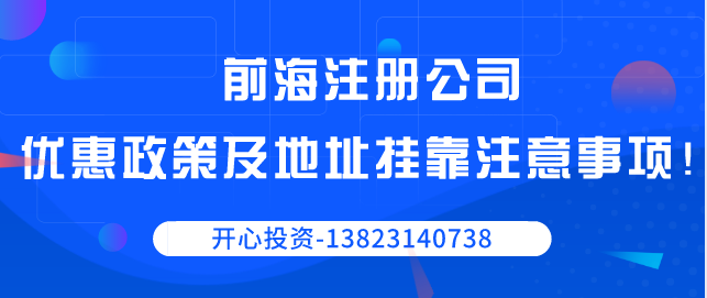 前海注冊(cè)公司優(yōu)惠政策以及地址掛靠注意事項(xiàng)！