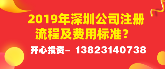 2019年深圳公司注冊(cè)流程及費(fèi)用標(biāo)準(zhǔn)？ 