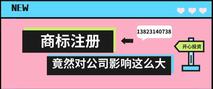 商標注冊，竟然對公司影響這么大!!!