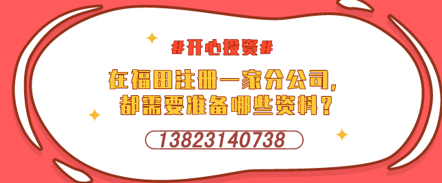 深圳設(shè)立外資企業(yè)，需要提交哪些材料-開心投資