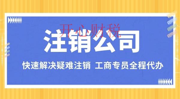 深圳零申報公司注銷流程？