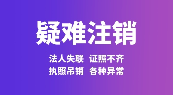 經(jīng)營異常的公司能不能注銷（公司存在工商異常怎么注銷）