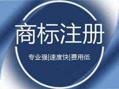 重慶商標申請流程及注冊注意事項