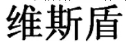 有限公司注銷需要提供的材料？有限公司注銷注意事項(xiàng)？