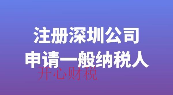 注銷深圳市公司（深圳公司注銷流程開心財(cái)稅咨詢）