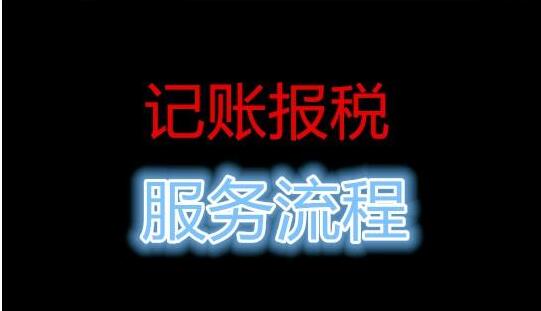 公司記賬報稅流程，很多中介 沒有告訴你這些事-開心財務(wù)公司